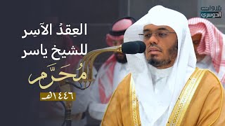 العِقدُ الآسِرْ لتلاوات الشيخ ياسر الدوسري  تلاوات شهر محرم لعام 1446هـ من الحرم المكي✨ [upl. by Curtis]