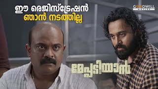 കോടതിന്നു ഓർഡർ വരട്ടെ Meppadiyan Movie Registration Scene  Unni Mukundan  Shajohn  Saiju Kurup [upl. by Hniht]