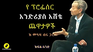 Professor Andreas Eshete  የ ፕር አንድሪያስ እሸቴ ጨዋታዎች ቁ1  ልጅነት፣ ያትውልድ ፣ ብሄራዊ አገልግሎት፣ የተማሪዎች ጥያቄ [upl. by Aulea]