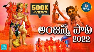 Anjanna Full Video Song  2022 Anjanna Dj Songs  Anjaneya Telugu Devotional Songs  M folks [upl. by Tiedeman]