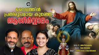 Daivathin prathiroopamaya kunje – Fr John Pichappilly Tony Chiramel Chithra Arun [upl. by Grete]