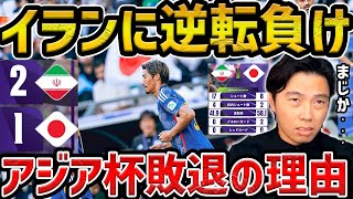 【レオザ】【アジア杯敗退】イランに逆転負けで日本敗戦日本vsイラン試合まとめ【レオザ切り抜き】 [upl. by Akineg]