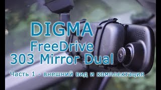 Обзор видеорегистратора Digma FreeDrive 303 MIRROR DUAL Часть 1  Внешний вид и комплектация [upl. by Esdnyl91]