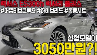 연비좋고 잔고장없기로 소문난 렉서스 ES300h 관리상태까지 너무 좋은데 가격까지 경제적입니다 [upl. by Yrem560]