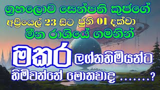 මකර ලග්න පලාපලකුජ මාරුව අප්‍රියෙල් 23Makara Lagna Palapalakuja maruwa April 2024Astrology [upl. by Eelame]