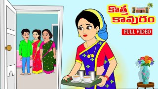 కొత్త కాపురం Full Video  Telugu Stories  Telugu Kathalu  Telugu Moral Stories  Stories in Telugu [upl. by Jazmin]