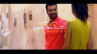 Nasr Megri  SA3A DOUR EXCLUSIVE Music Video  2016 نصر مڭري  الساعة دور فيديو كليب حصري [upl. by Essiralc998]