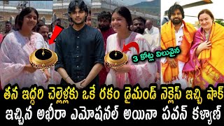 తన ఇద్దరి చెల్లెళ్లకు ఒకే రకమ్ డైమండ్ నెక్లెస్ ఇచ్చి షాక్ఇచ్చిన అకీరా ఎమోషనల్ అయినా పవన్ కళ్యాణ్pk [upl. by Foushee]