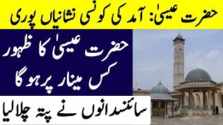 Hazrat Esa AS Ka Kis Minar Par Zahoor Hoga [upl. by Humpage]