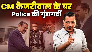 Modi की Crime Branch की खुली पोल l CM Arvind Kejriwal के घर भेजी पुलिस [upl. by Haikezeh]