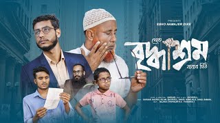 বৃদ্ধাশ্রম  থেকে বাবার চিঠি  BIDDASROM  Chunimala Entertainment  New Islamic Short film [upl. by Geirk]