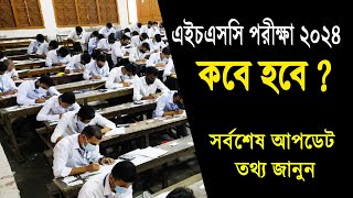 2024 সালের এইচএসসি পরীক্ষা কবে হবে  HSC Exam 2024 Kobe Hobe  HSC Exam 2024 Date  HSC 2024 News [upl. by Karena443]