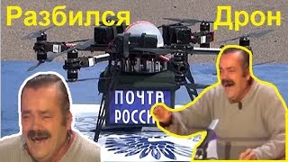 Испанец о разбившемся дроне Почты России [upl. by Quartus385]