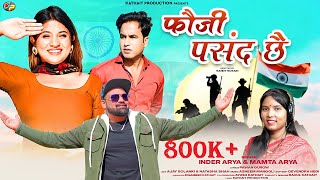 फौजी पसंद छै  Fouji Pasand Che  Inder Arya amp Mamta Arya  Latest Pahadi Kumoni Song 2023 [upl. by Baptlsta]