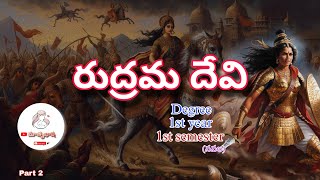 రుద్రమ దేవి  Part2 Degree 1st year  1st Semester  Rudrama Devi Lesson TeluguMatrubhasha [upl. by Iliram]