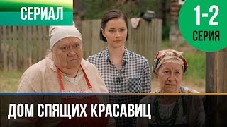 ▶️ Дом спящих красавиц 1 и 2 серия  Мелодрама  Фильмы и сериалы  Русские мелодрамы [upl. by Nahtanhoj215]