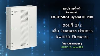 แนะนำการตั้งค่า Panasonic KXHTS824 Hybrid IP PBX ตอนที่ 22 เพิ่ม feature ด้วยการอัพ Firmware [upl. by Farrah347]