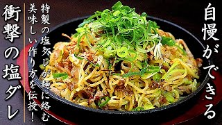 衝撃の美味しさ！タレも絶品のねぎ塩焼きそば【プロの料理人の麺レシピ］ [upl. by Yeca]