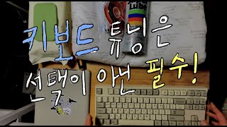 키보드 튜닝의 온갖 시련과 역경 대공개 레오폴드 FC750RBT 윤활 흡음 [upl. by Tija]