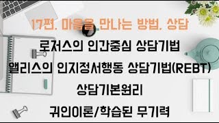 중등초등전문직임용 스토리텔링 교육학17편 상담귀인이론학습된무기력인간중심상담인지정서행동상담기법REBT [upl. by Yrrum]