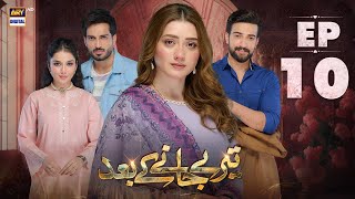 Teray Janay Kay Baad Episode 10  12 August 2024  ARY Digital Drama [upl. by Ziana]