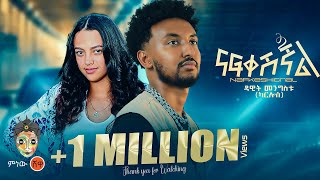 Dawit Mengistu Nafkeshignal ዳዊት መንግስቱ ናፍቀሺኛል  New Ethiopian Music 2024Official Video [upl. by Refeinnej]