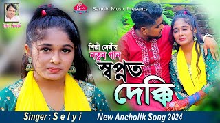 স্বপ্নত দেক্কি  Shopnot dekki  Singer Selyi  shopner gaan  Chottogram er ancholik gaan [upl. by Beller]