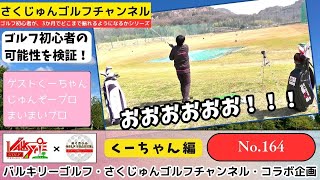 さくじゅんゴルフチャンネル No 164 くーちゃん編 「初心者が3か月でどこまで振れる様になるか？」 [upl. by Toombs990]