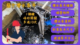 分享簡介潛水泵井種類物科資料計算及分工 Introduction of Sump Pit TypeMaterialInformationCalampResponsbility [upl. by Aicac]