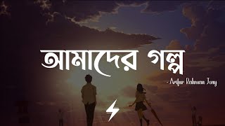 Amader Golpo Lyrics  Reprise  আমাদের গল্প  Arifur Rahman Jony  Lyrics Video [upl. by Erlina]