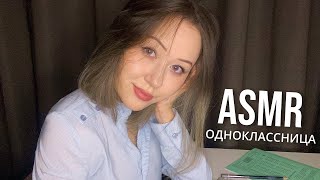 АСМР На Уроке  ASMR In Class [upl. by Ytsirt]