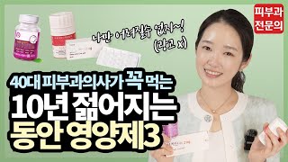 광고X 피부 노화를 늦추는 영양제 3종 추천드려요 l 피부좋아지는법 l 피부관리 [upl. by Esir]