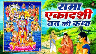 रामा एकादशी व्रत कथा  एकादशी व्रत कथा  Rama Ekadashi  Vrat Katha  Rama Ekadashi Vrat Katha 2024 [upl. by Veronike]