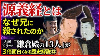 源義経と頼朝の再会 なぜ頼朝に殺されたのか【治承・寿永の乱】大河ドラマ「鎌倉殿の13人」歴史解説⑫ [upl. by Augustina]