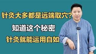 为什么针灸大多都是远端取穴？知道这个秘密，针灸就能运用自如 [upl. by Grania]