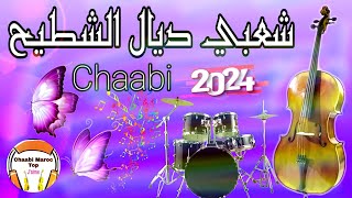 Cha3bi Nayda Chti7 Chaabi Ambiance Mariage Marocaine  شعبي نايضة لجميع الأفراح والمناسبات [upl. by Ellednahs328]