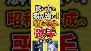 【コメ欄が有益】歌い方のクセが強い！昭和平成の歌手挙げてけ【いいね👍で保存してね】昭和 平成 shorts [upl. by Mundt]