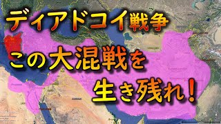 【世界史】028 ディアドコイ戦争 その1・アンティゴノスの台頭 [upl. by Eldreeda]