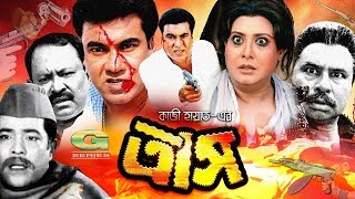 Trash  ত্রাস  Bangla Full Movie  Manna  Kobita  Razib  Shucharita  Bangla Movie 2023 [upl. by Aivull]