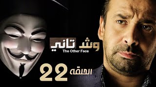 مسلسل وش تاني  الحلقة 22 الثانية والعشرون  بطولة كريم عبد العزيز ومنة فضالي Wesh Tany Episode 22 [upl. by Gerstner]