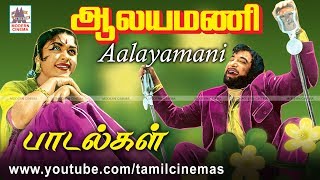 ALAYAMANI ALL SONGS ஆலயமணி MSவிஸ்வநாதன் இசையில் பாடல்கள் அனைத்தும் [upl. by Peterson]