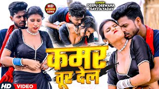 Video  कमर तूर देल  Savita Yadav Kamar Tur Dele  Deepu Deewana  Chanda Pandey  Bhojpuri [upl. by Noseimaj]