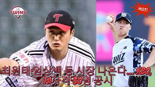 KBO 스토브리그의 대격변 2025년 FA 선수 명단 공개 [upl. by Nollahp]