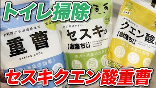 【効果絶大】トイレ掃除に重曹とセスキ炭酸ソーダ、クエン酸を活用する方法！ [upl. by Broek]