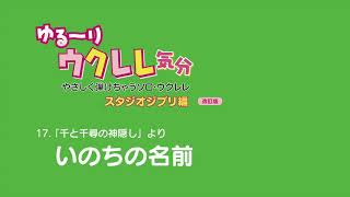 ソロウクレレ「いのちの名前」ゆるーりウクレレ気分 [upl. by Michelle121]