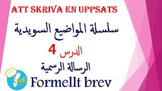 كتابة المواضيع بلغة السويدية formellt brev الرسالة الرسمية [upl. by Aineg]