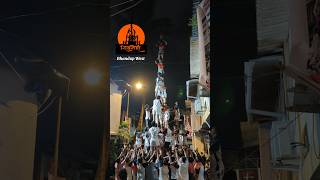 Dahi Handi Practice 2024  Shivneri Govinda Pathak Bhandup West dahihandi dahihandimumbai [upl. by Seldan]