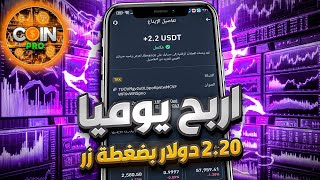 اكسب 220 دولار يوميا باستخدام تنفيذ المهام 💸 منصة تداول كمي 🔥 A quantitative trading platform [upl. by Argella]