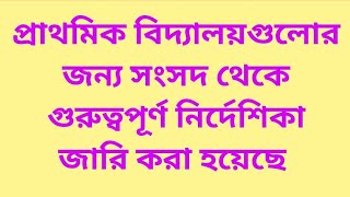 প্রাথমিক বিদ্যালয়গুলোর জন্য সংসদ থেকে গুরুত্বপূর্ণ নির্দেশিকা জারি করা হয়েছে [upl. by Adniram]