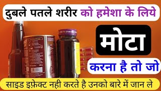 Mote Hone Ka Best Tablet Syrup Powder  Mota Hone Ke Liye Kya Khana Chahiye  Mote Hone Ki Dawai [upl. by Eilyk]